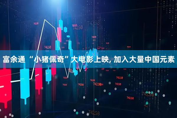 富余通 “小猪佩奇”大电影上映, 加入大量中国元素