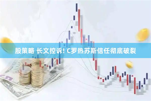股策略 长文控诉! C罗热苏斯信任彻底破裂